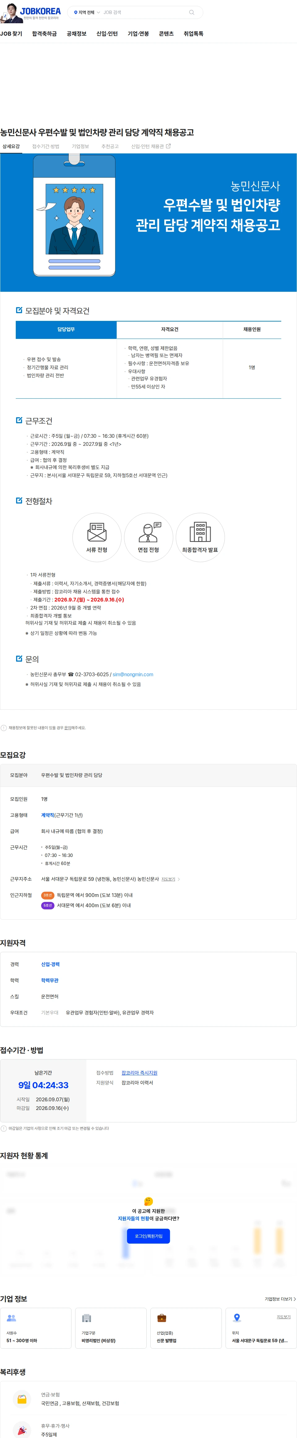 농민신문사 농민신문사 우편수발 및 법인차량 관리 담당 계약직 채용공고 채용공고