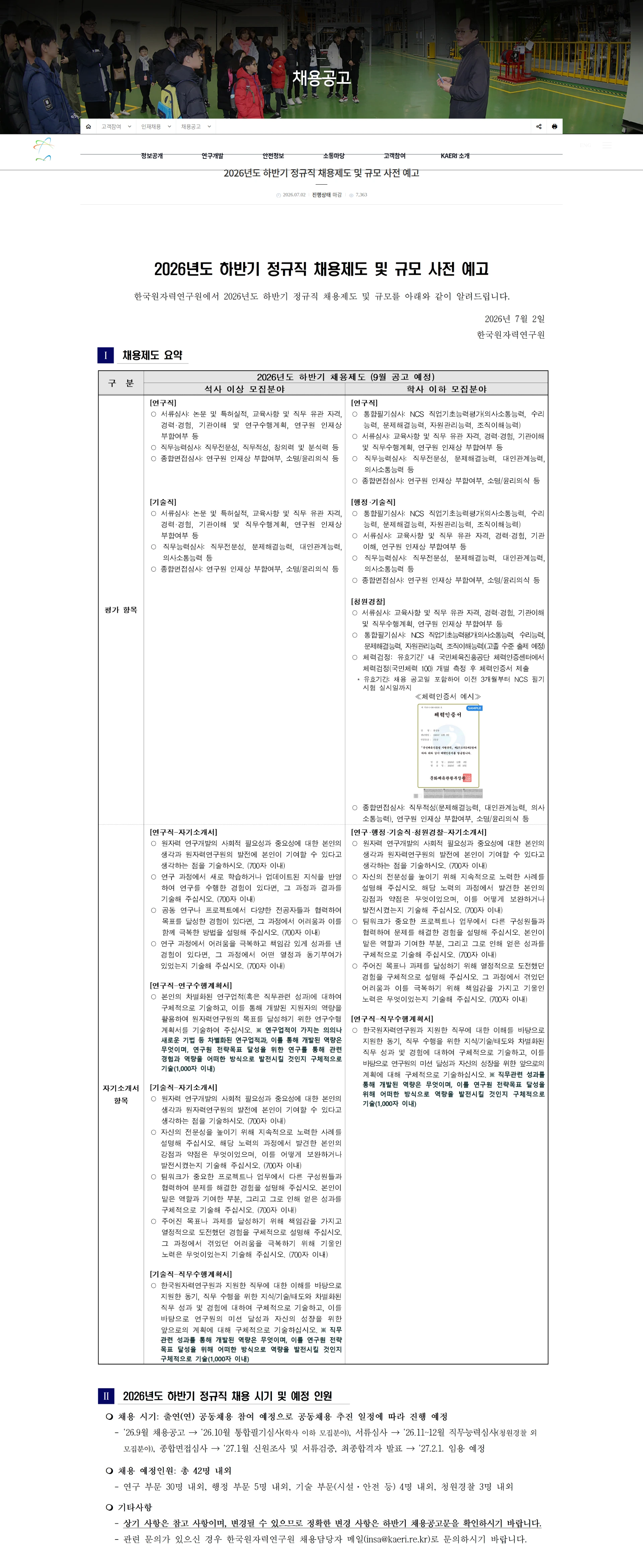 한국원자력연구원 2026년도 하반기 정규직 채용제도 및 규모 사전 예고 채용공고