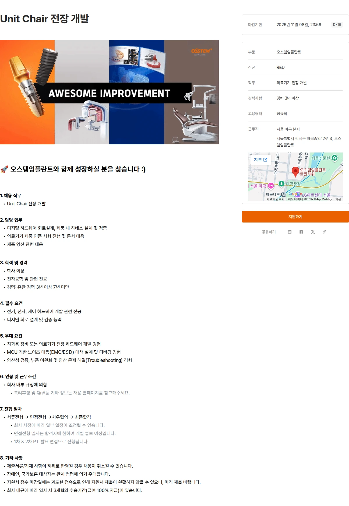 오스템임플란트 Unit Chair 전장 개발 채용공고