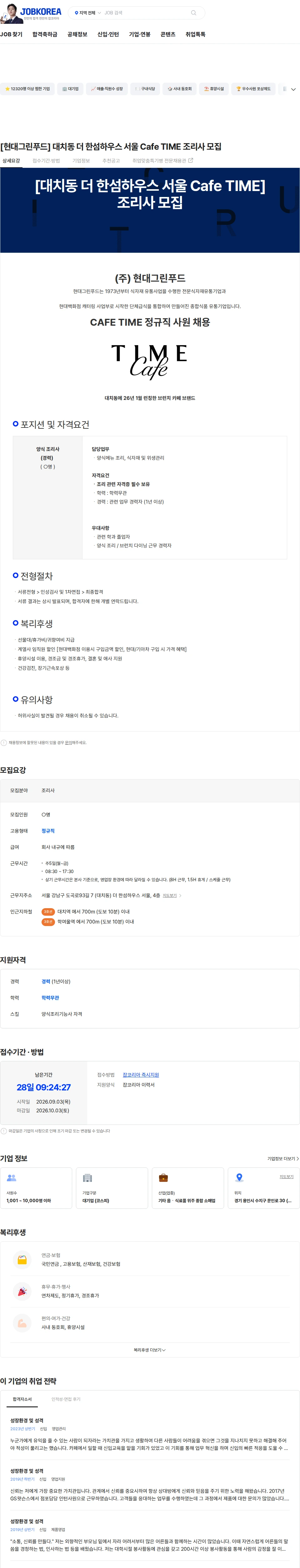 현대그린푸드 [현대그린푸드] 대치동 더 한섬하우스 서울 Cafe TIME 조리사 모집 채용공고