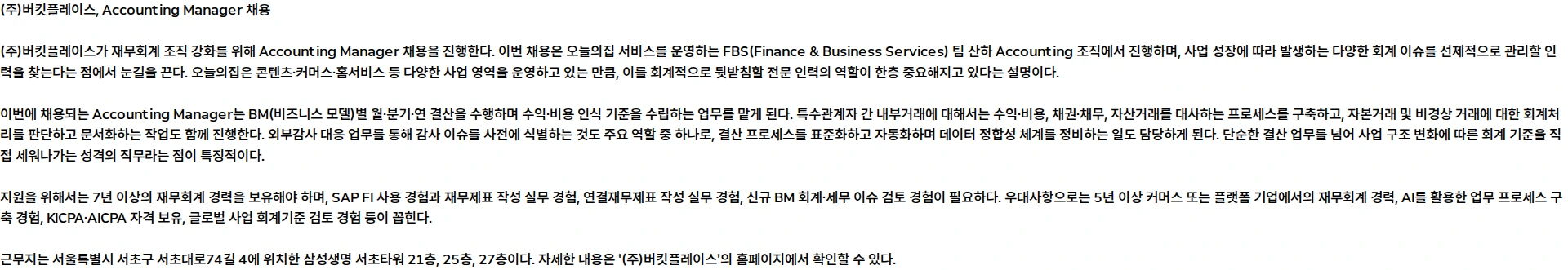 버킷플레이스 Accounting Manager 채용공고
