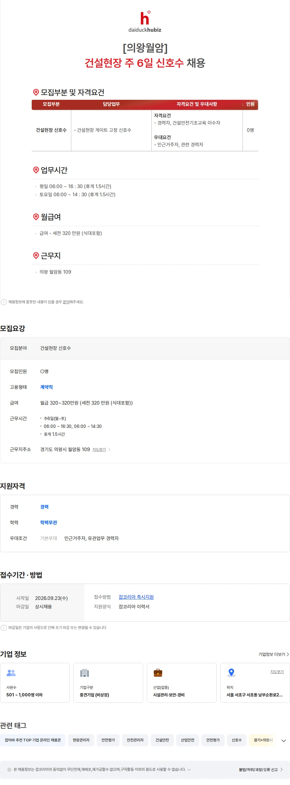 대덕휴비즈 [의왕월암] 건설현장 주 6일 신호수 채용 채용공고