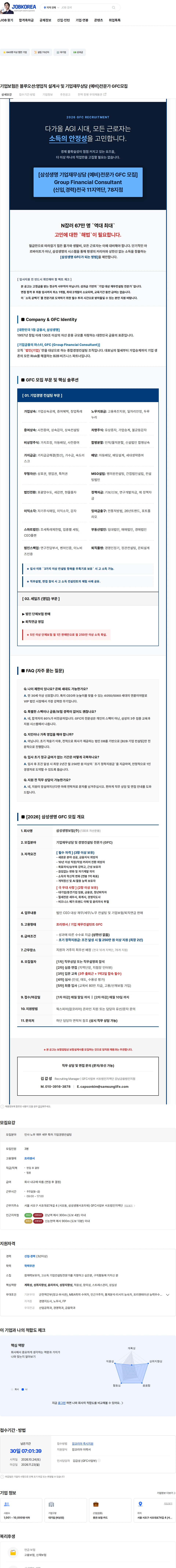 삼성생명 기업보험은 블루오션:영업직 설계사 및 기업재무상담 (예비)전문가 GFC모집 채용공고
