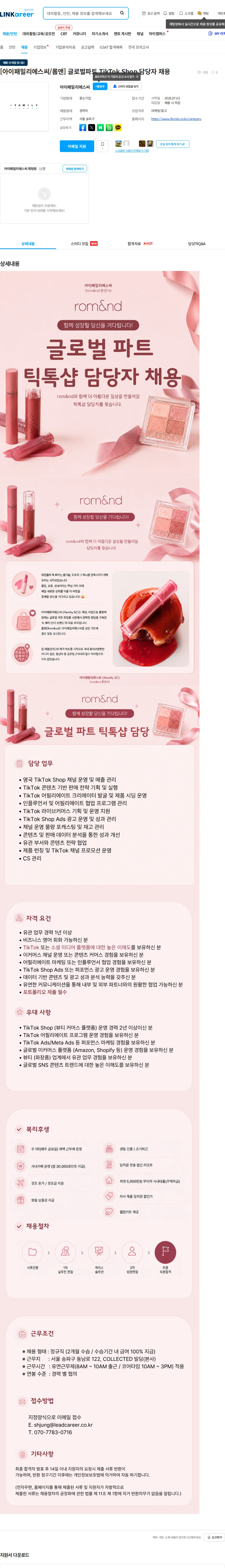 아이패밀리에스씨 [아이패밀리에스씨/롬앤] 글로벌파트 TikTok Shop 담당자 채용 채용공고