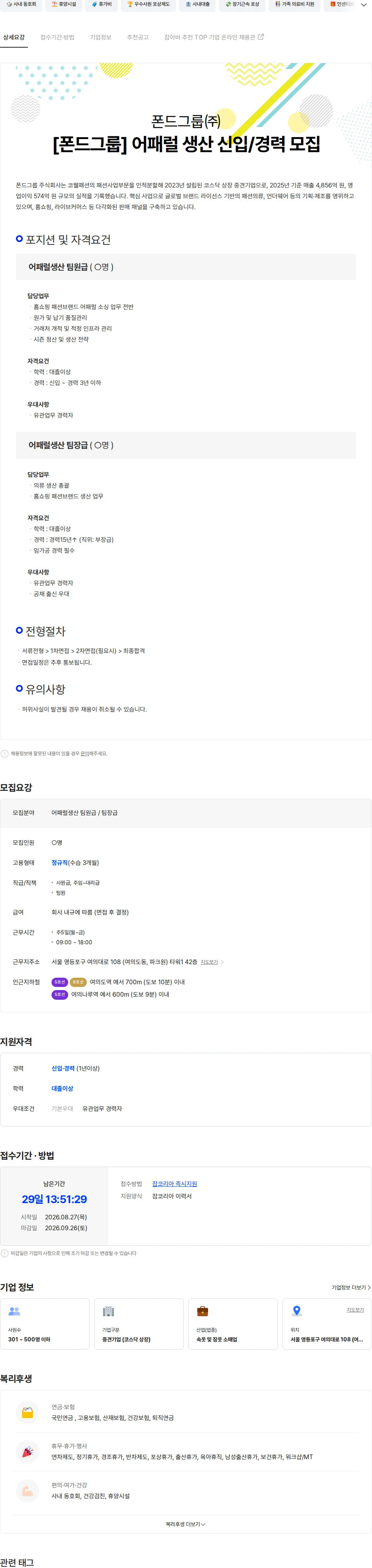 폰드그룹 [폰드그룹] 어패럴 생산 신입/경력 모집 채용공고