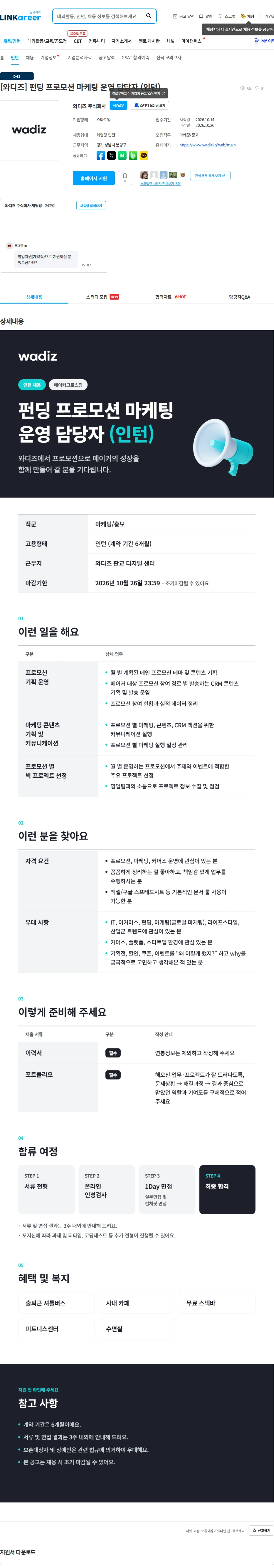 와디즈 [와디즈] 펀딩 프로모션 마케팅 운영 담당자 (인턴) 채용공고