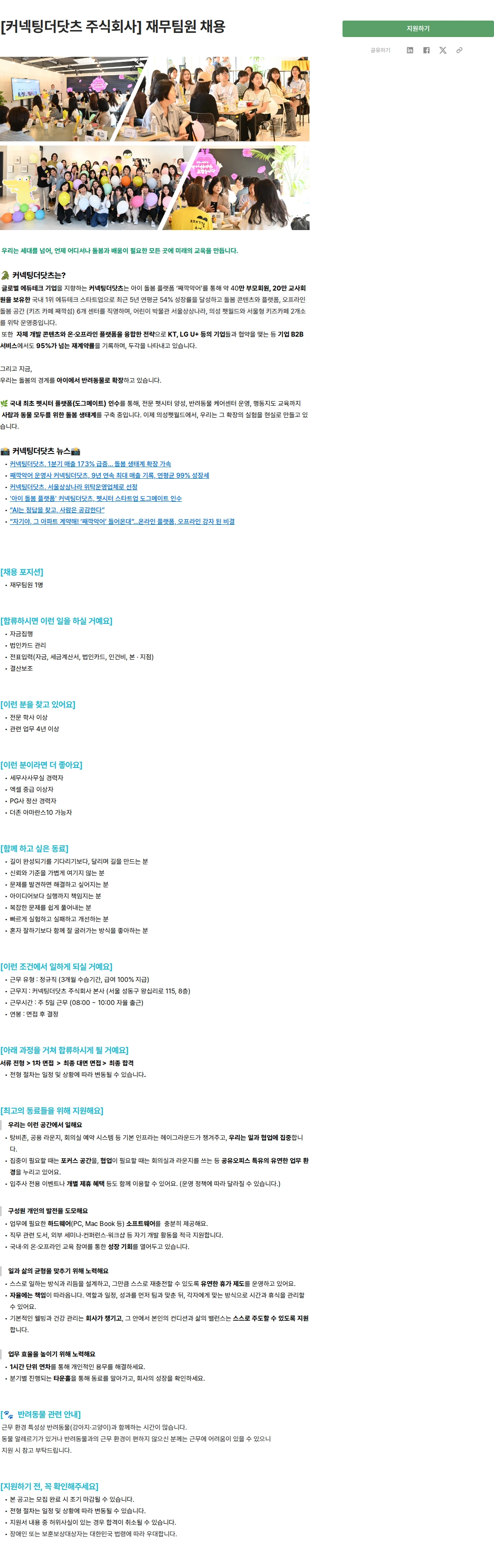 커넥팅더닷츠 [커넥팅더닷츠 주식회사] 재무팀원 채용 채용공고