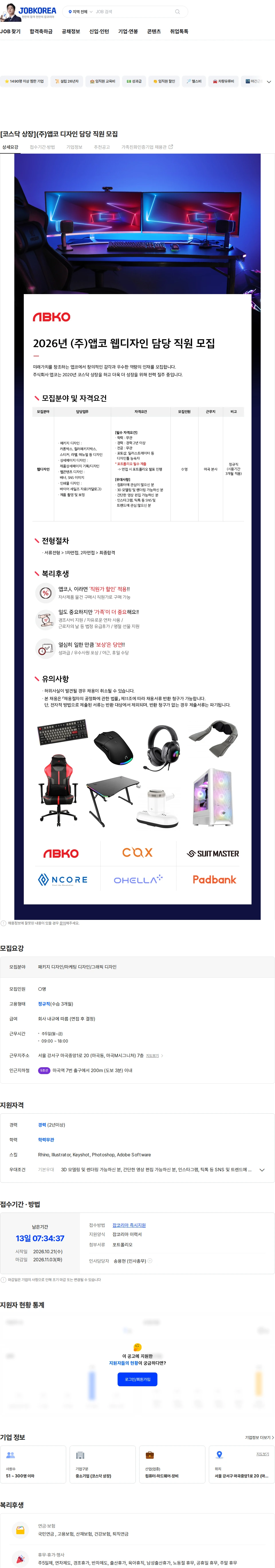 앱코 [코스닥 상장](주)앱코 디자인 담당 직원 모집 채용공고
