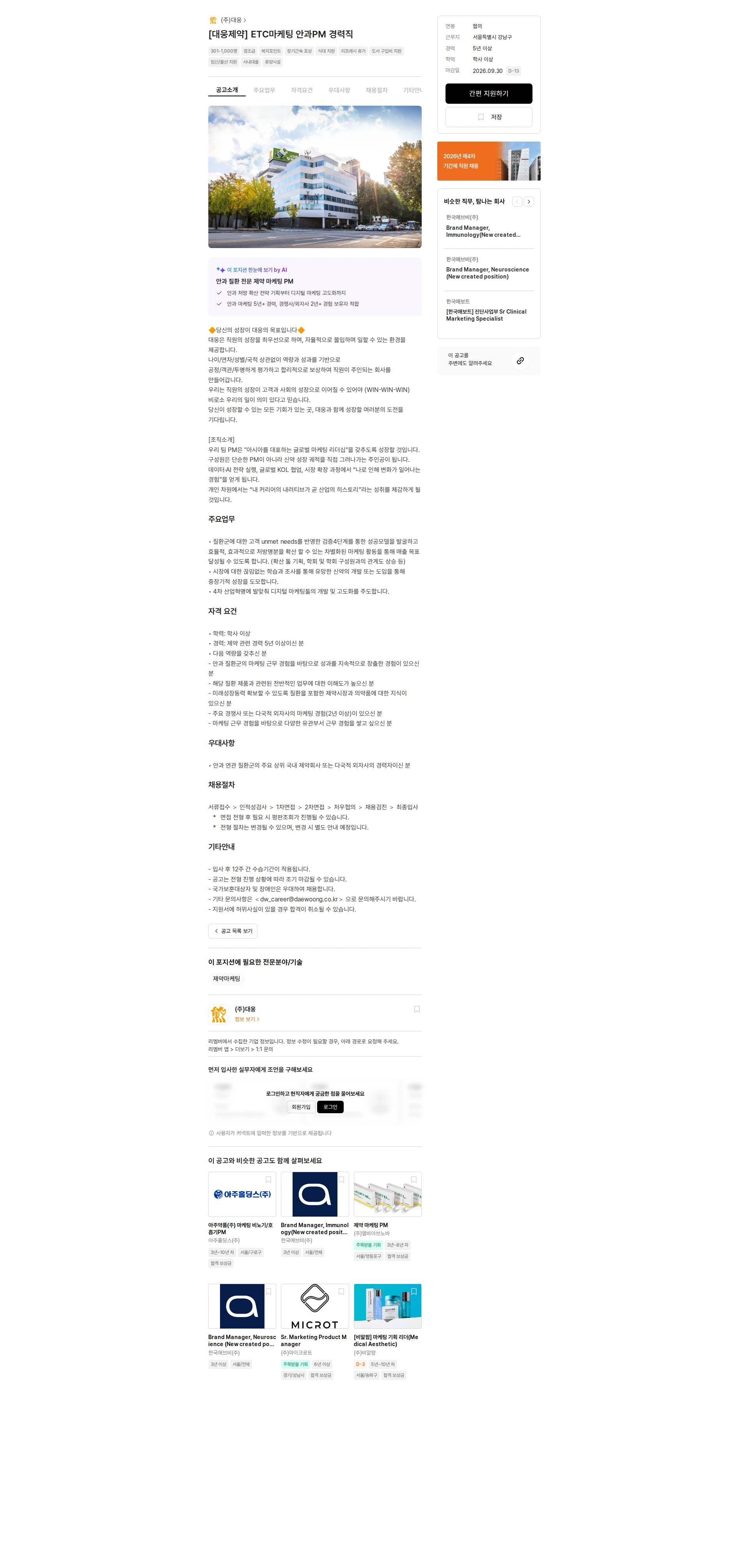 대웅 [대웅제약] ETC마케팅 안과PM 경력직 채용공고