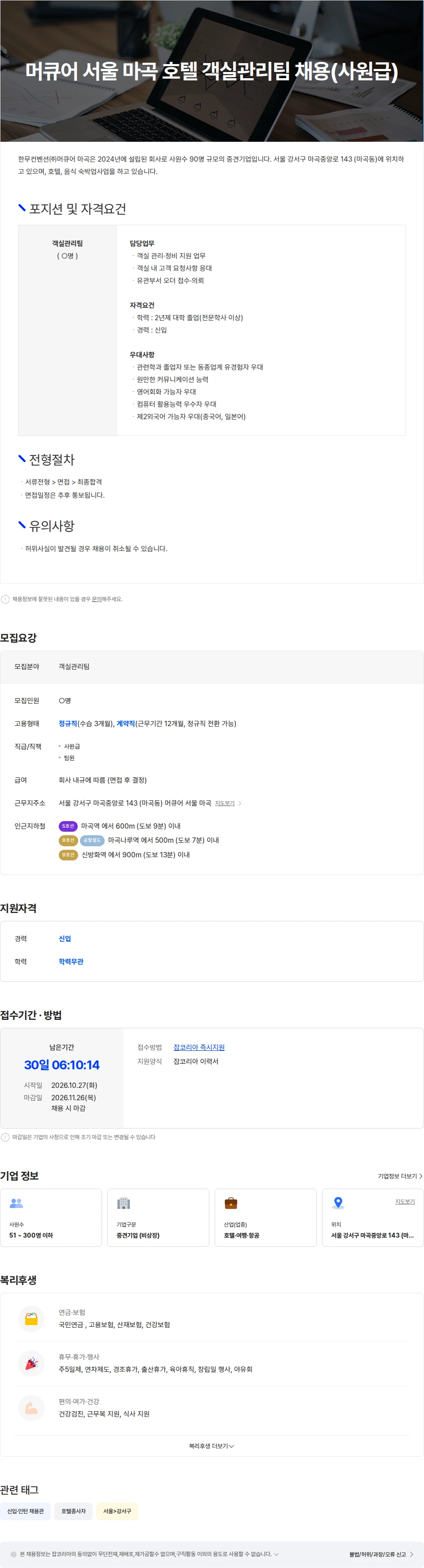 한무컨벤션머큐어마곡 머큐어 서울 마곡  호텔 객실관리팀 채용(사원급) 채용공고