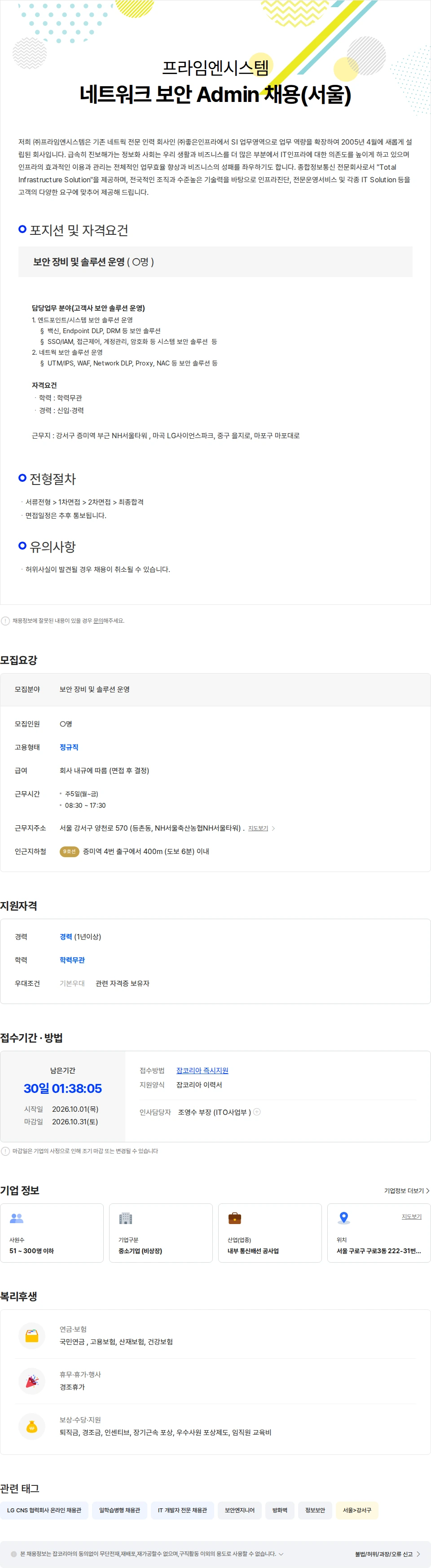 프라임엔시스템 보안 솔루션 및 장비 운영 (상암/증미/마곡) 채용공고