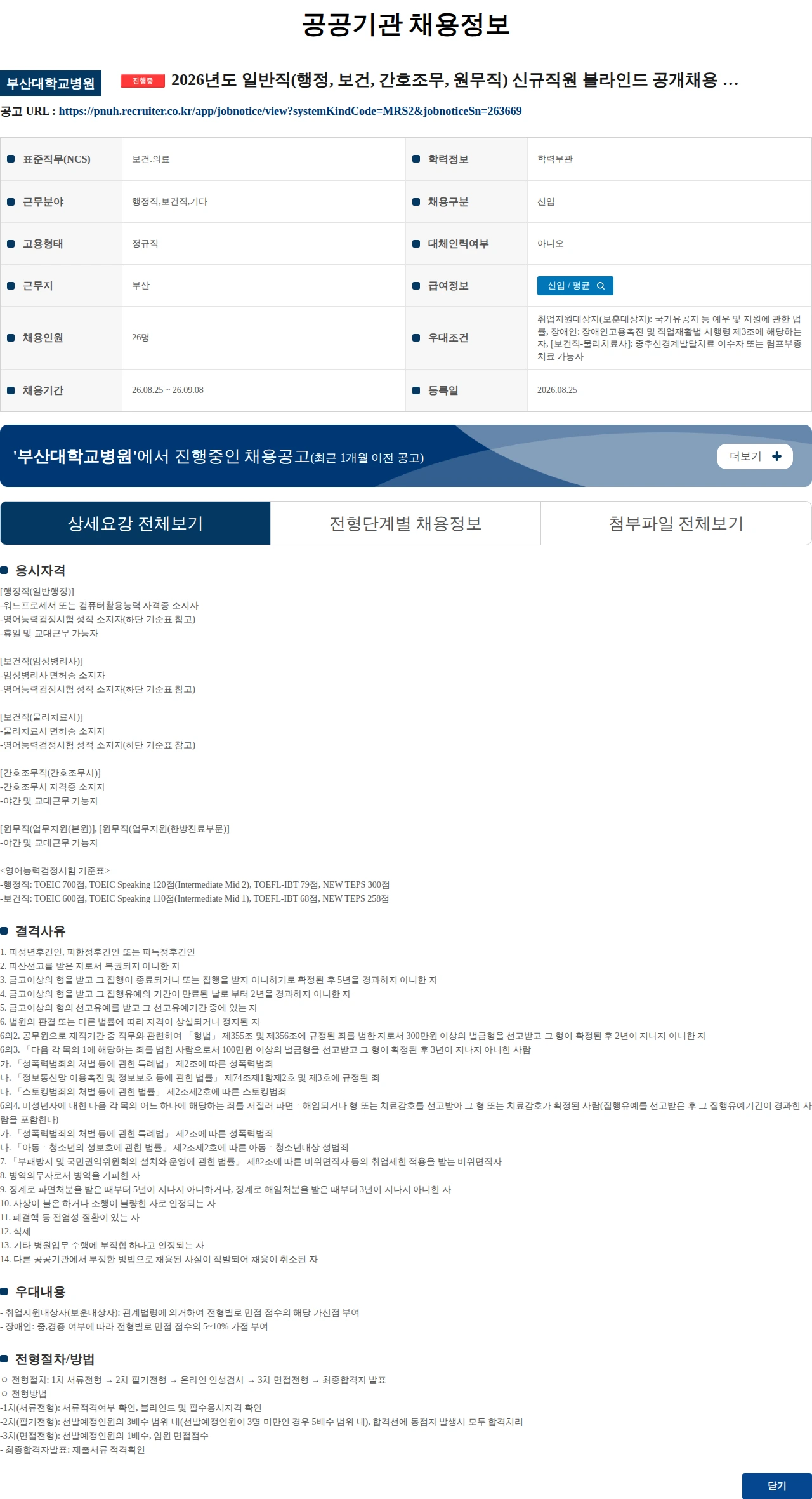부산대학교병원 2026년도 일반직(행정, 보건, 간호조무, 원무직) 신규직원 블라인드 공개채용 모집 공고 채용공고