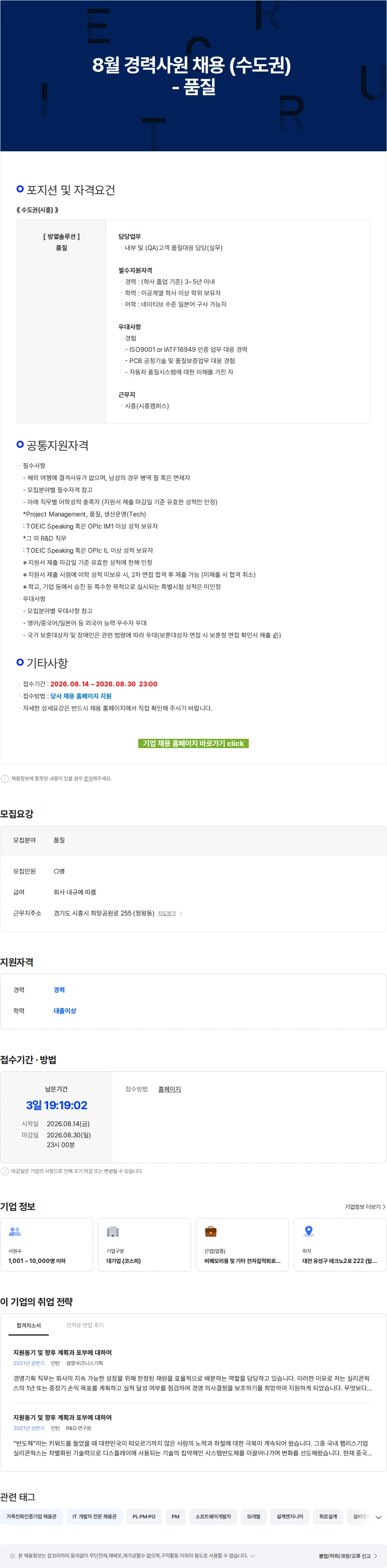 LX세미콘 8월 경력사원 채용 (수도권) - 품질 채용공고
