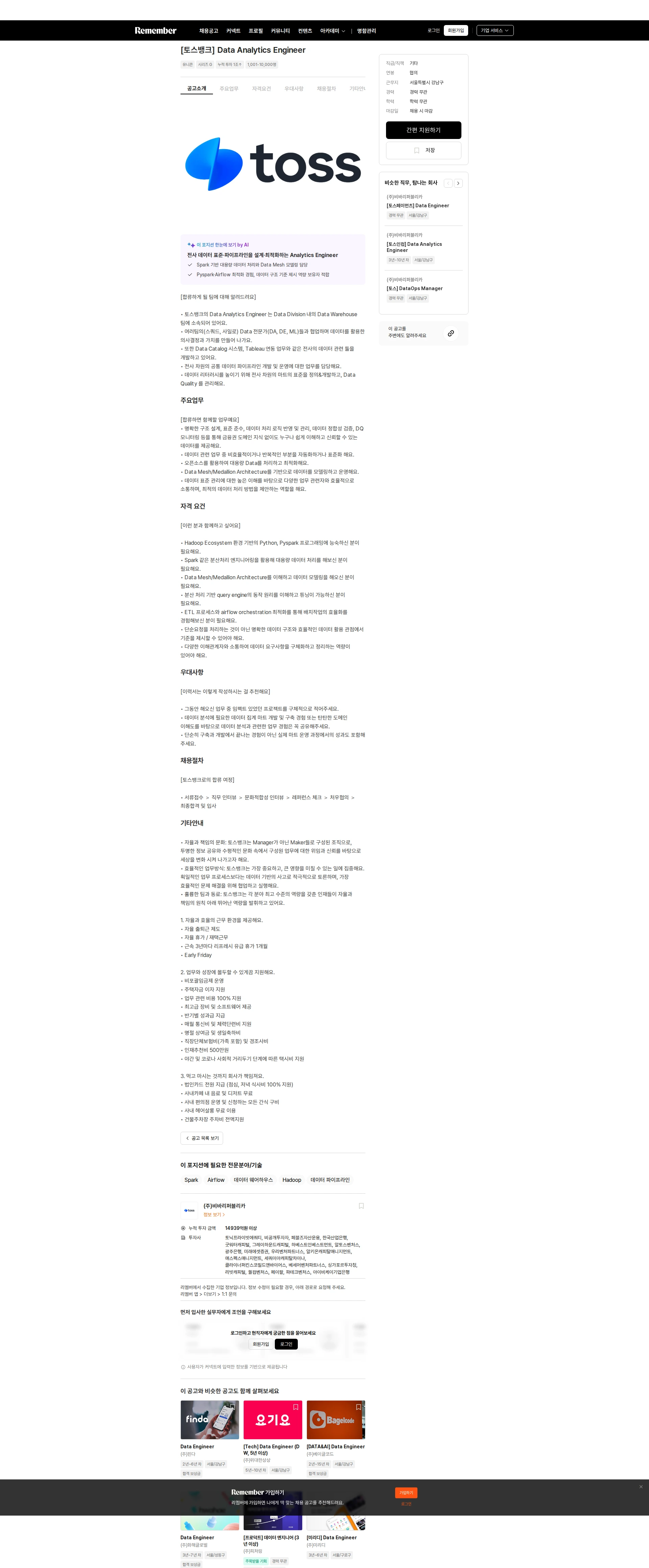 비바리퍼블리카 [토스뱅크] Data Analytics Engineer 채용공고