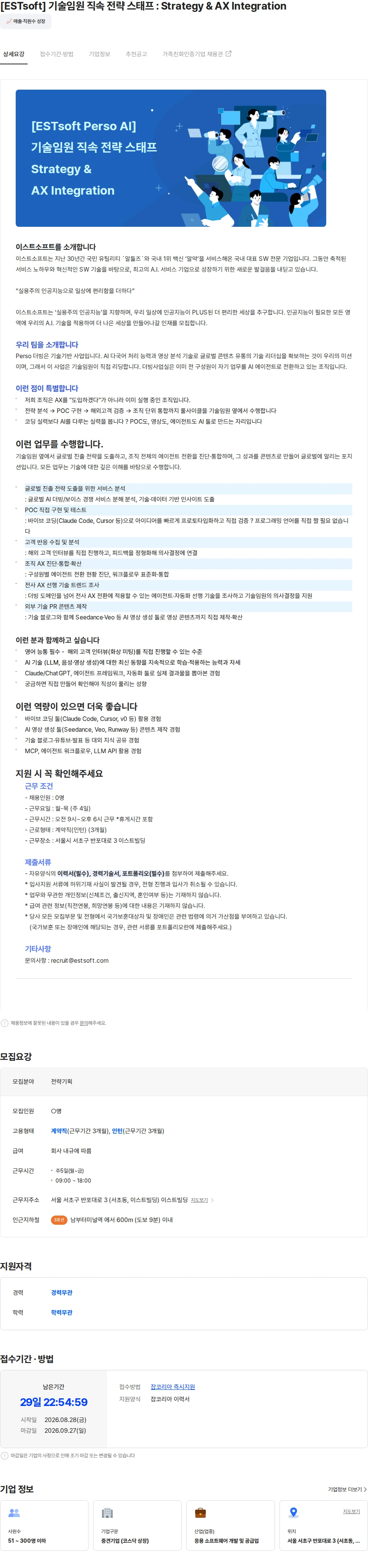 이스트소프트 [ESTsoft] 기술임원 직속 전략 스태프 : Strategy & AX Integration 채용공고