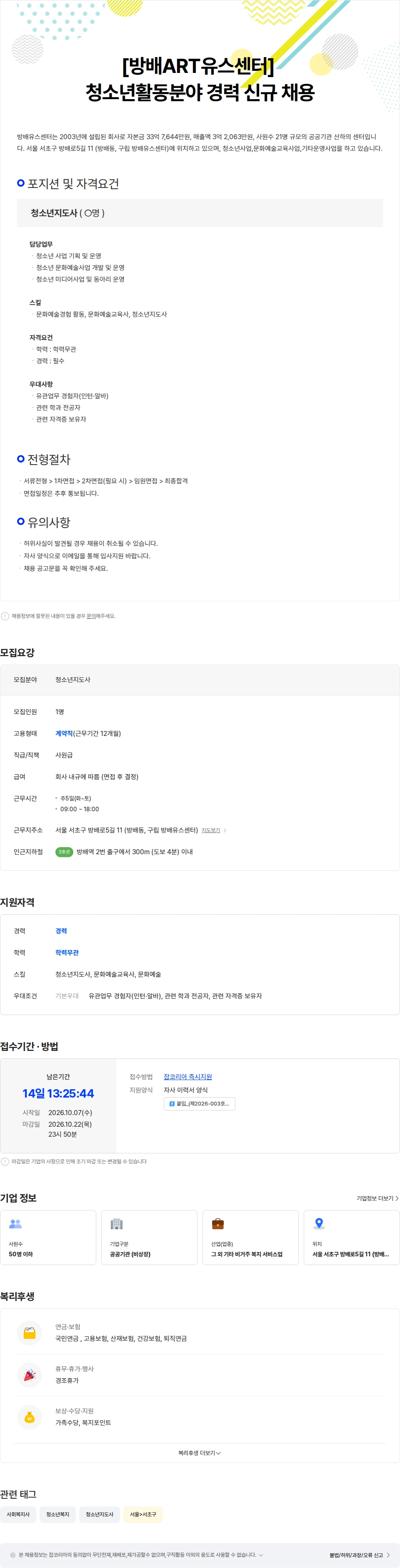 구립방배유스센터 [방배ART유스센터] 청소년활동분야 경력직 신규 채용 채용공고