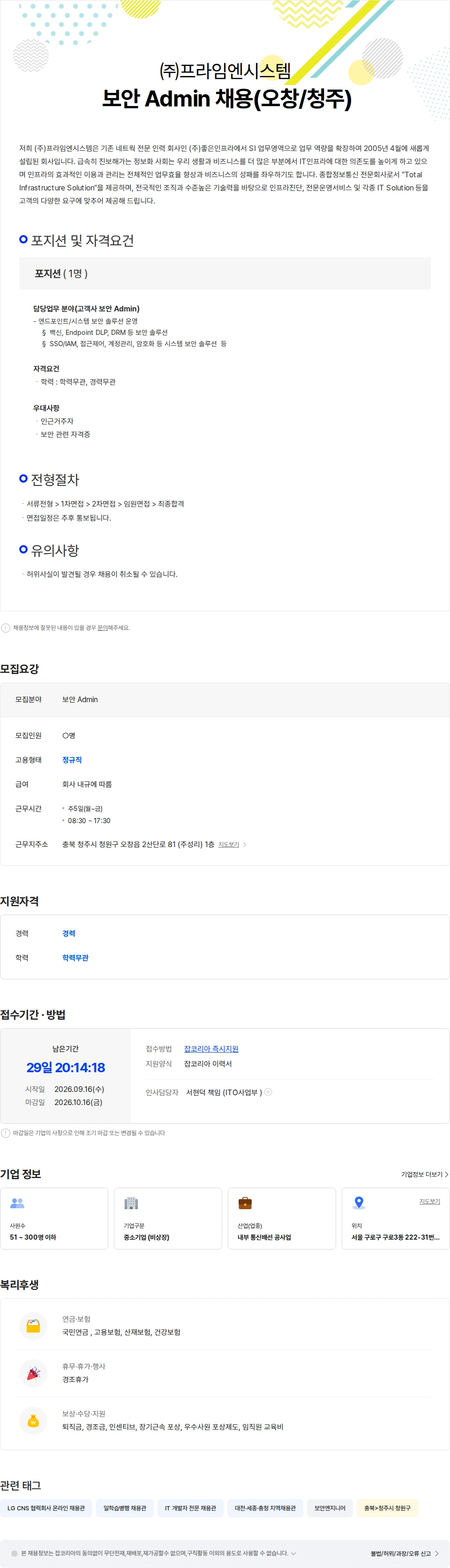 프라임엔시스템 보안 Admin 채용(오창/청주) 채용공고
