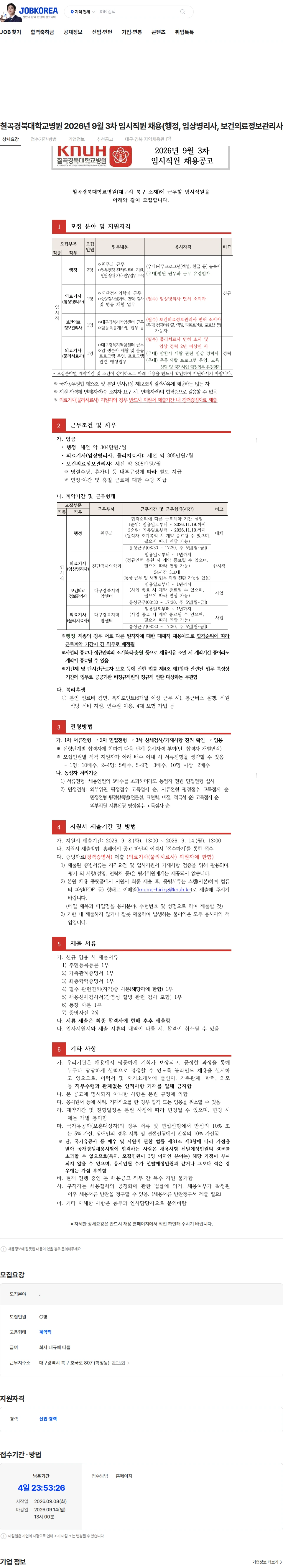 경북대학교병원 칠곡경북대학교병원 2026년 9월 3차 임시직원 채용(행정, 임상병리사, 보건의료정보관리사, 물리치료사) 채용공고