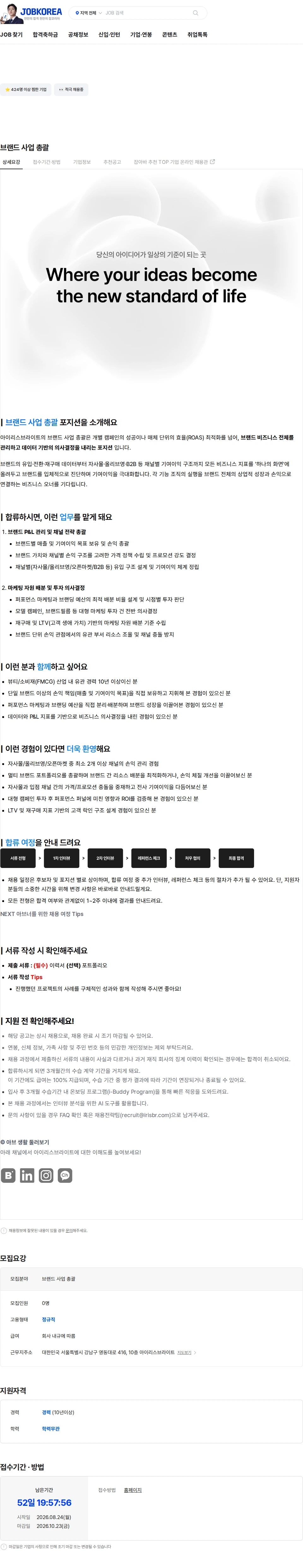 아이리스브라이트 브랜드 사업 총괄 채용공고