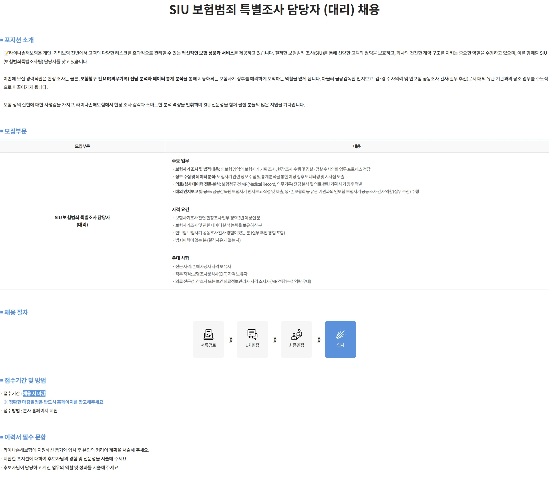 에이스아메리칸화재해상보험 SIU 보험범죄 특별조사 담당자 (대리) 채용 채용공고