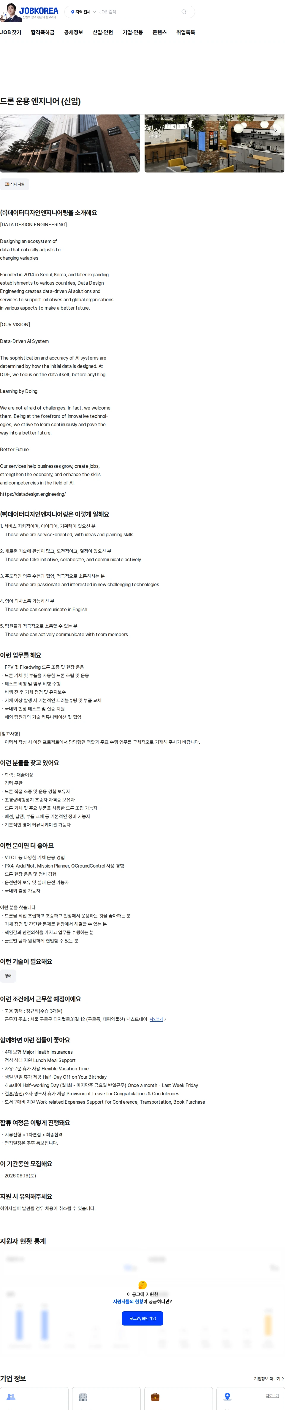 데이터디자인엔지니어링 드론 운용 엔지니어 (신입) 채용공고