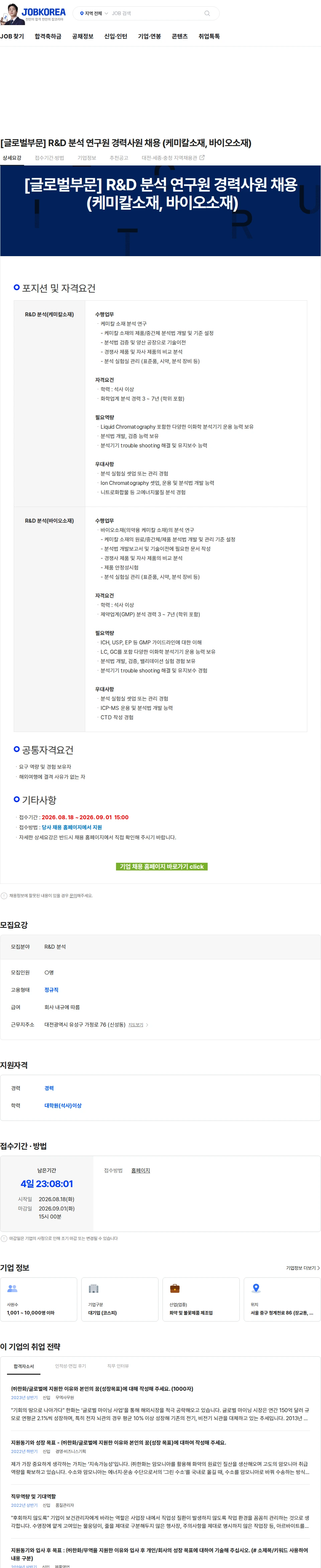 한화 [글로벌부문] R&D 분석 연구원 경력사원 채용 (케미칼소재, 바이오소재) 채용공고