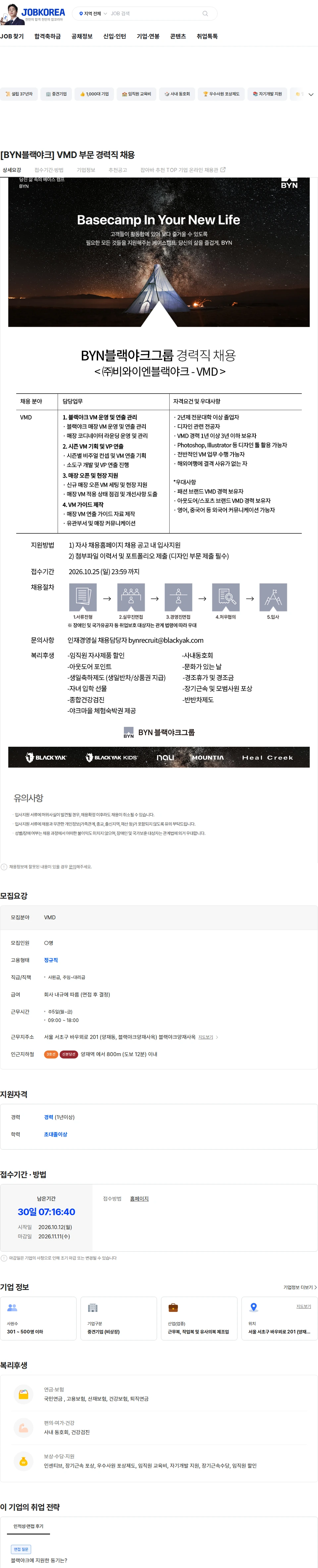 BYN블랙야크그룹 [BYN블랙야크] VMD 부문 경력직 채용 채용공고