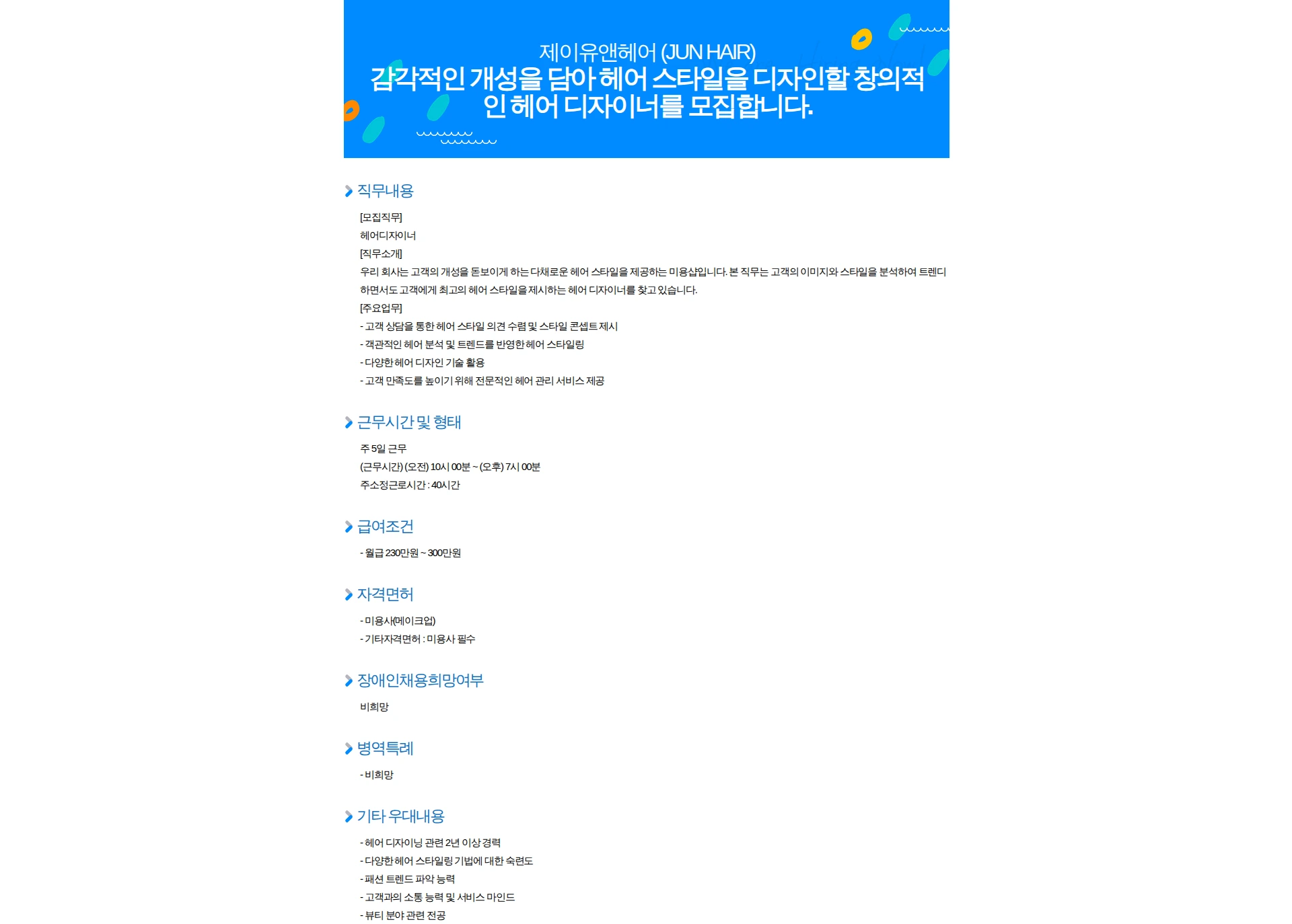 제이유앤헤어 감각적인 개성을 담아 헤어 스타일을 디자인할 창의적인 헤어 디자이너를 모집합니다. 채용공고