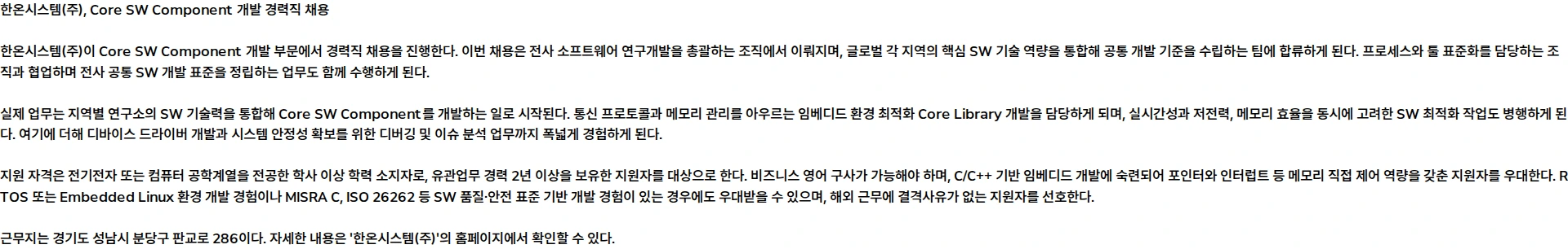 한온시스템 Core SW Component 채용공고