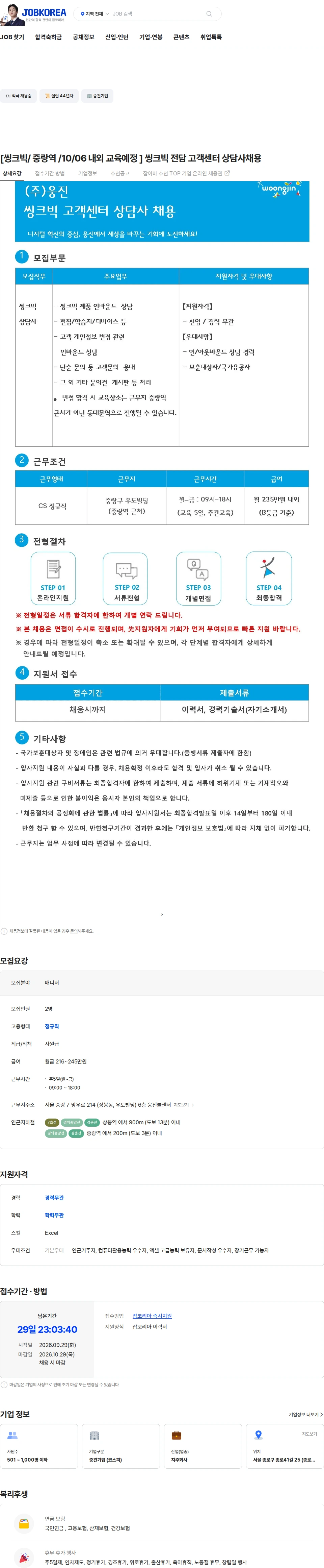 웅진 [씽크빅/ 중랑역 /10/06 내외 교육예정 ] 씽크빅 전담 고객센터 상담사채용 채용공고