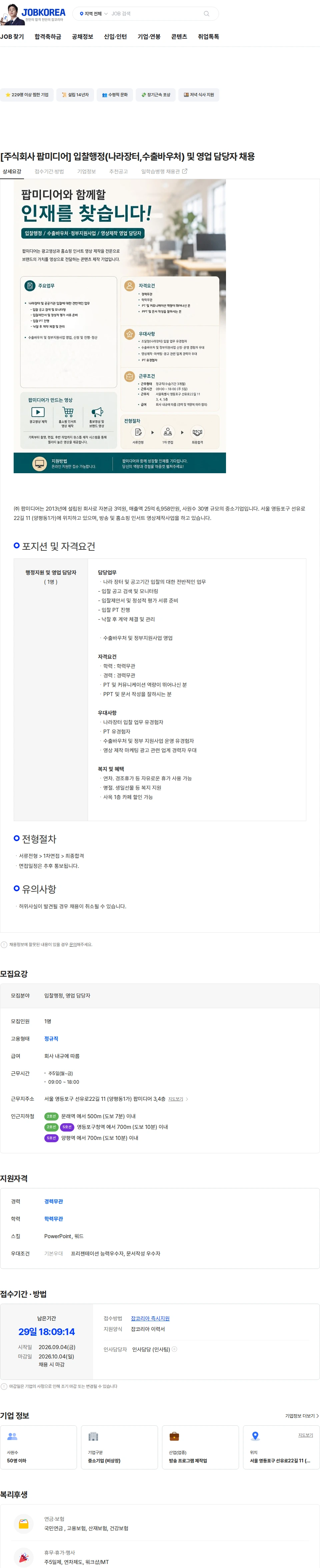 팝미디어 [주식회사 팝미디어] 입찰행정(나라장터,수출바우처) 및 영업 담당자 채용 채용공고