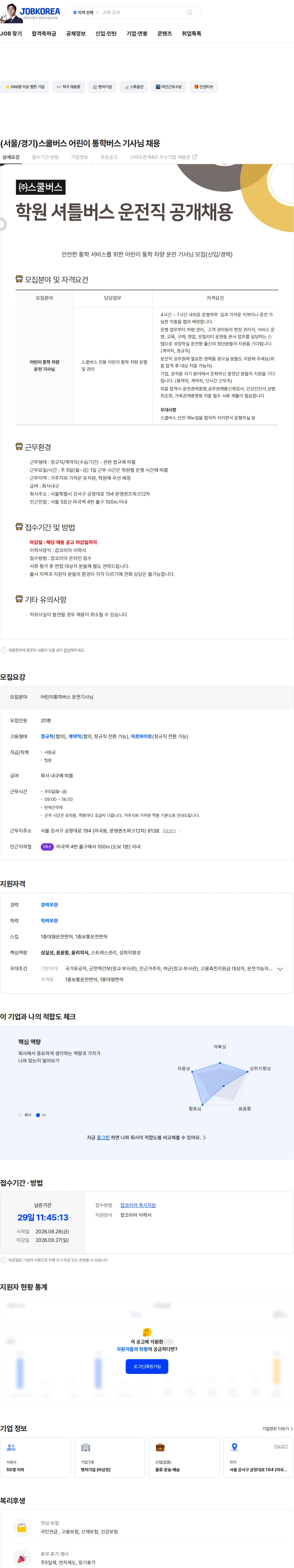 스쿨버스 (서울/경기)스쿨버스 어린이 통학버스 기사님 채용 채용공고