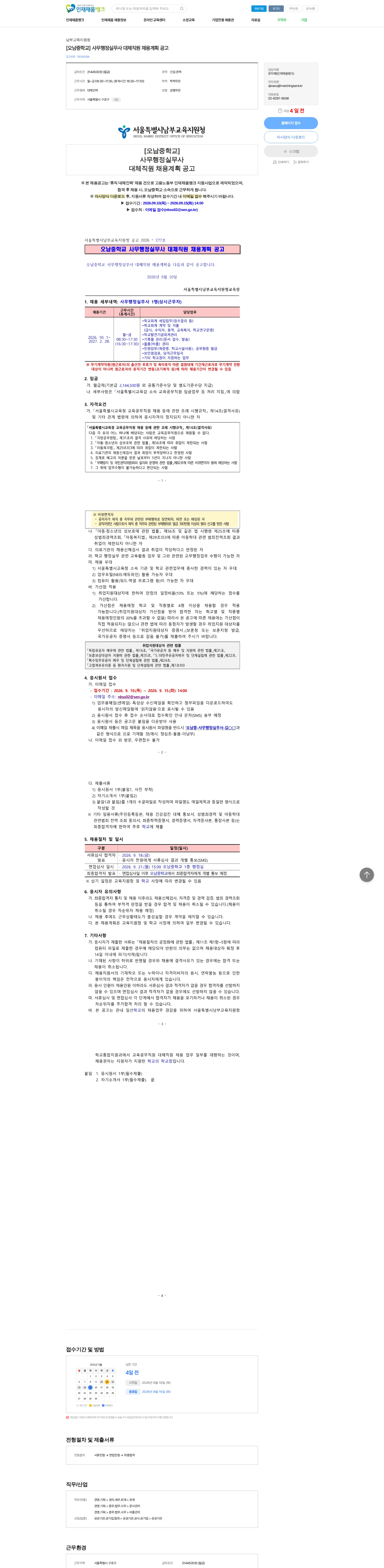 남부교육지원청 [오남중학교] 사무행정실무사 대체직원 채용계획 공고 채용공고