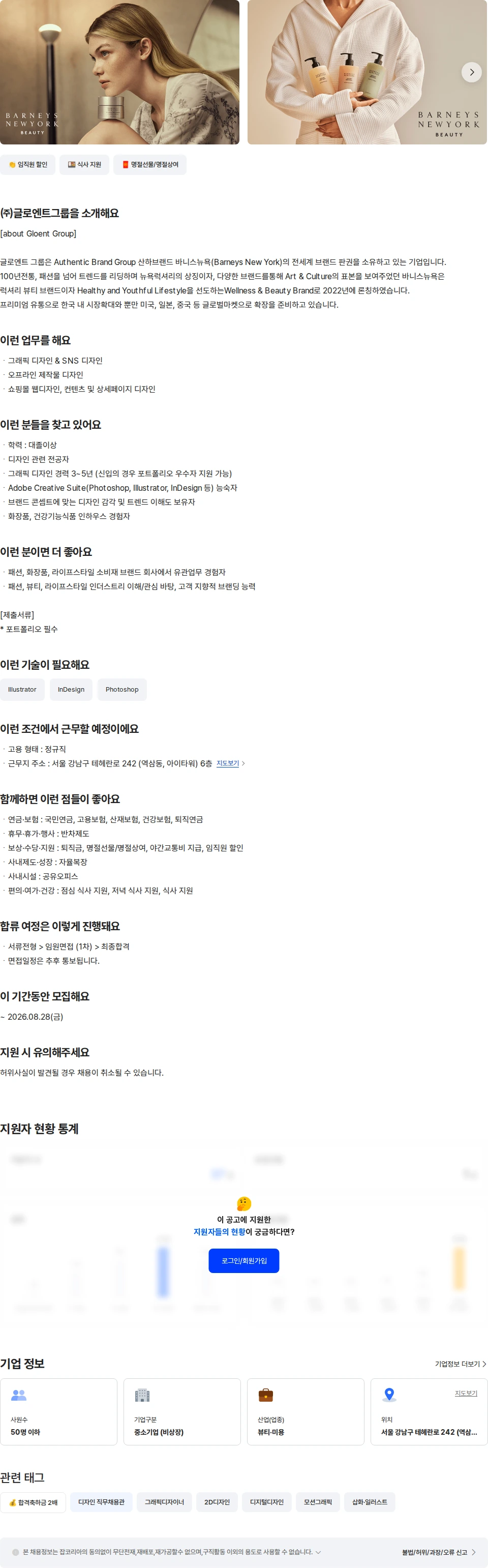글로엔트그룹 [바니스 뉴욕]뷰티/웰니스 그래픽 디자인 채용공고