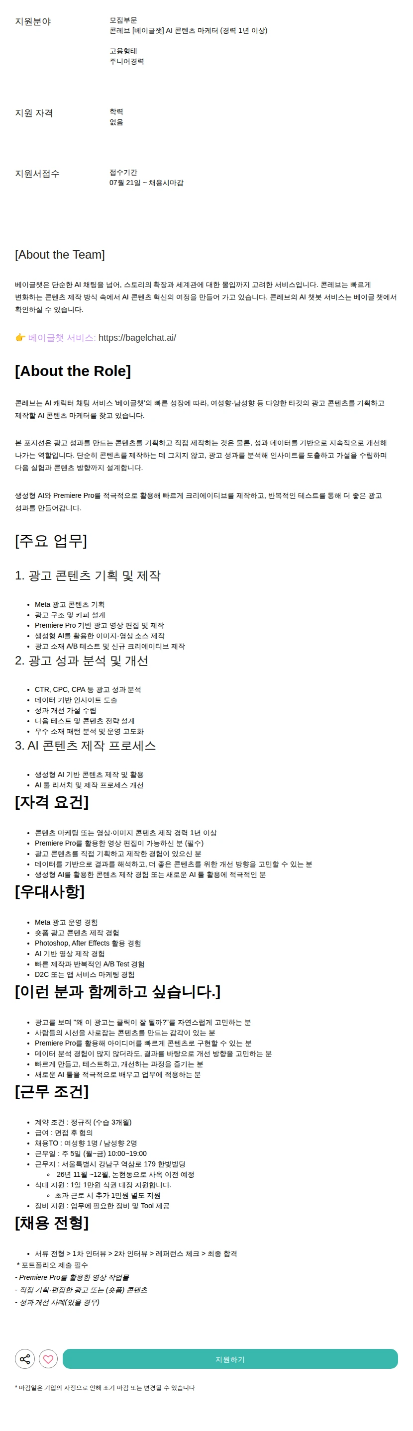 콘레브 [베이글챗] AI 콘텐츠 마케터 (경력 1년 이상) 채용공고