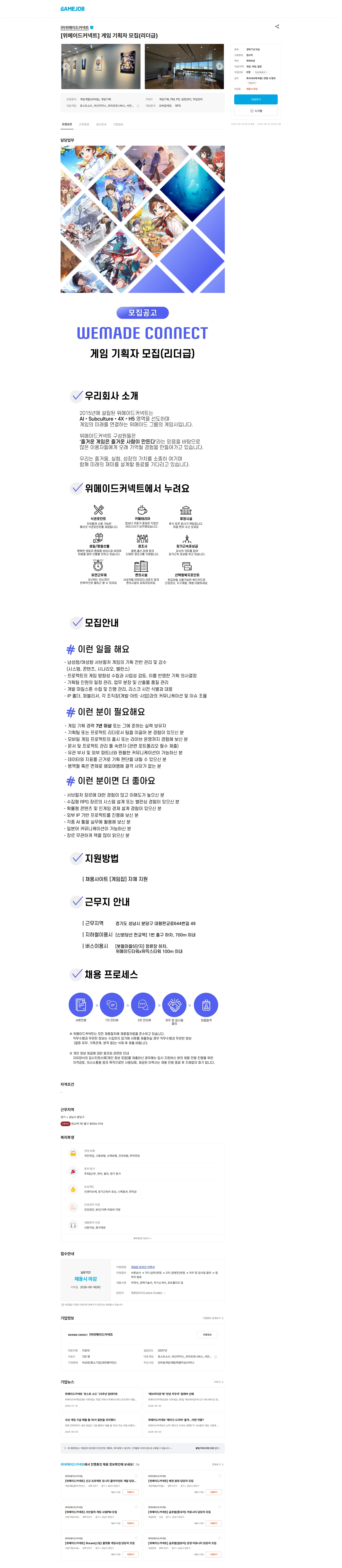 위메이드커넥트 [위메이드커넥트] 게임 기획자 모집(리더급) 채용공고