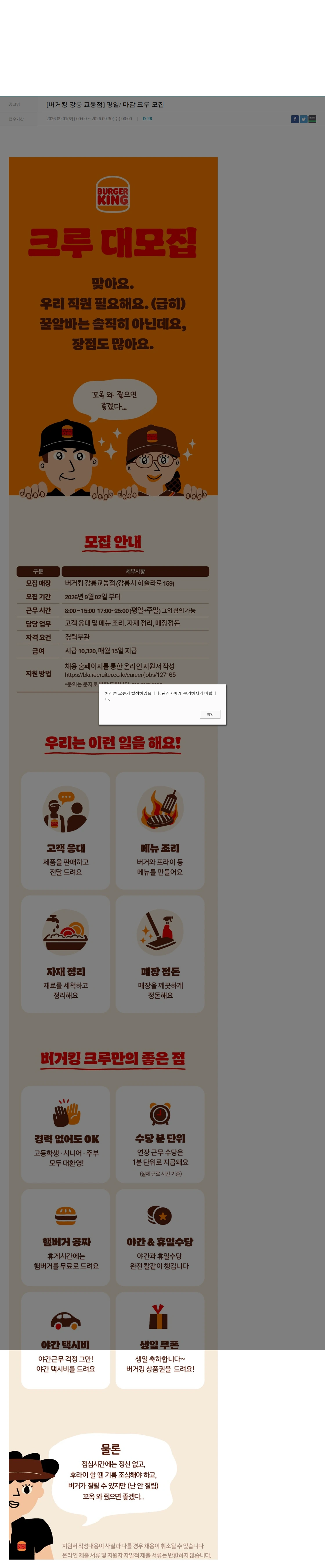 비케이알(버거킹) [버거킹 강릉 교동점] 평일/ 마감 크루 모집 채용공고
