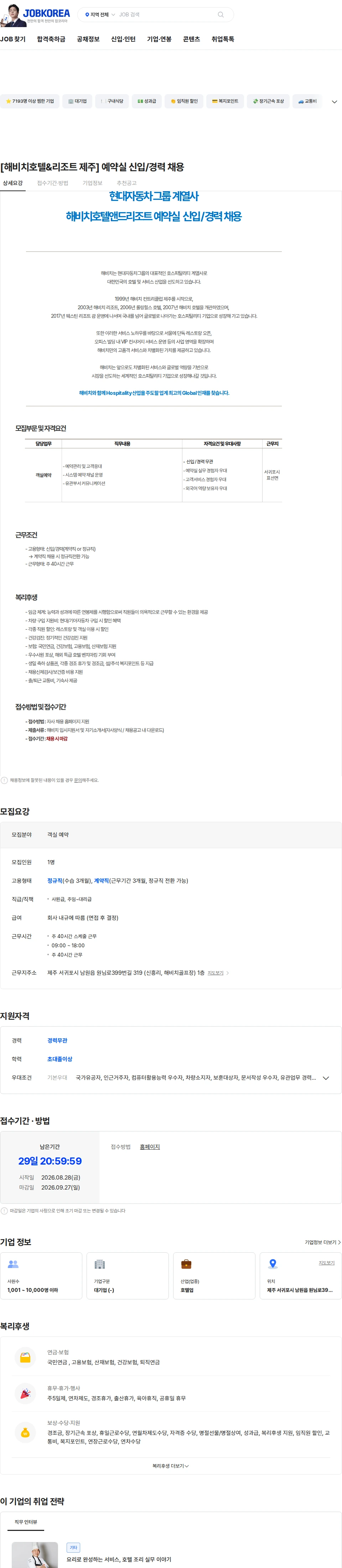 해비치호텔앤드리조트 [해비치호텔&리조트 제주] 예약실 신입/경력 채용 채용공고