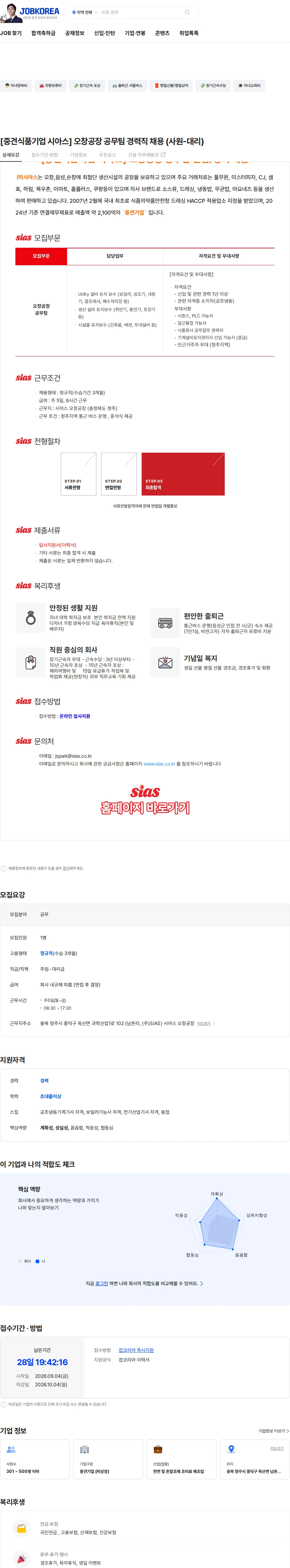 시아스 [중견식품기업 시아스] 오창공장 공무팀 경력직 채용 (사원-대리) 채용공고