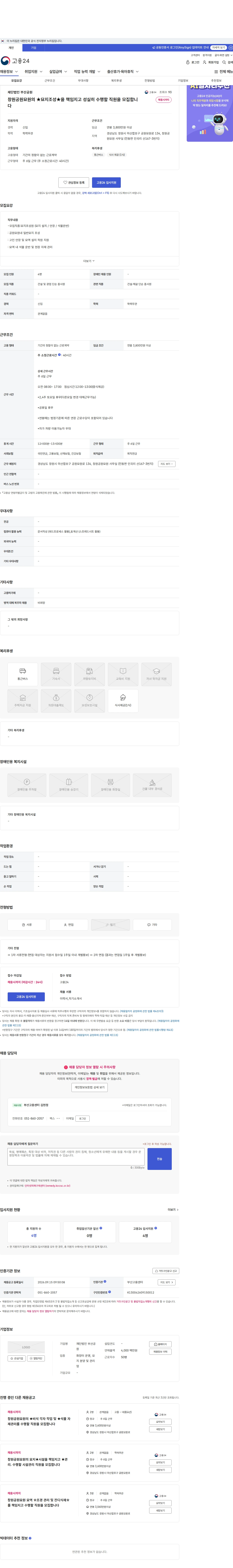 부산공원 창원공원묘원의 ★묘지조성★을 책임지고 성실히 수행할 직원을 모집합니다 채용공고