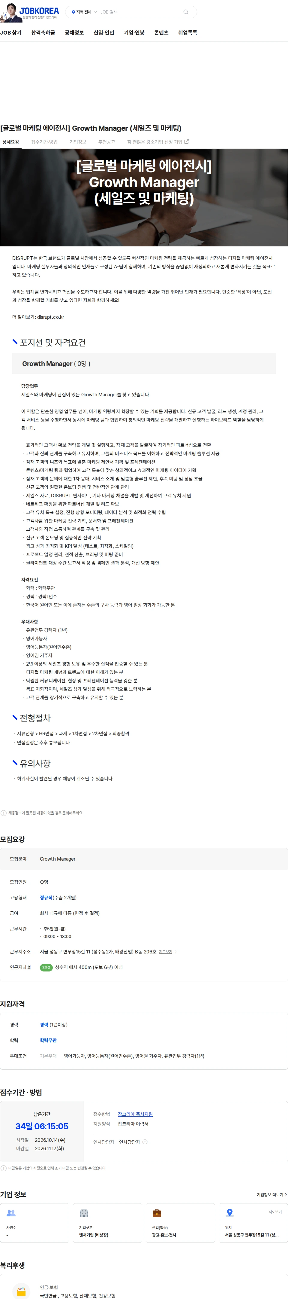 디스럽트 [글로벌 마케팅 에이전시] Growth Manager (세일즈 및 마케팅) 채용공고