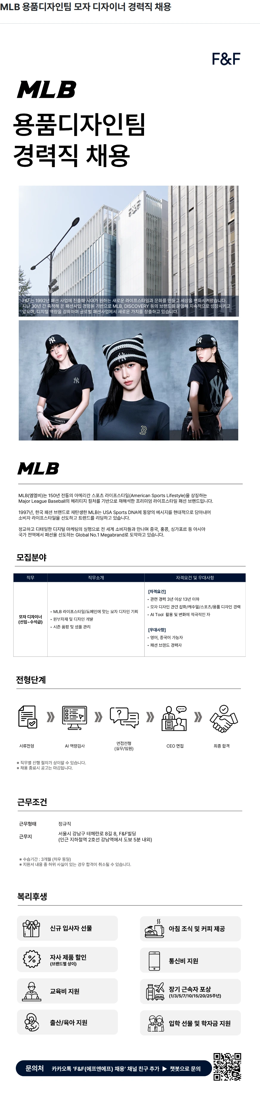에프앤에프(F&F) MLB 용품디자인팀 모자 디자이너 경력직 채용 채용공고