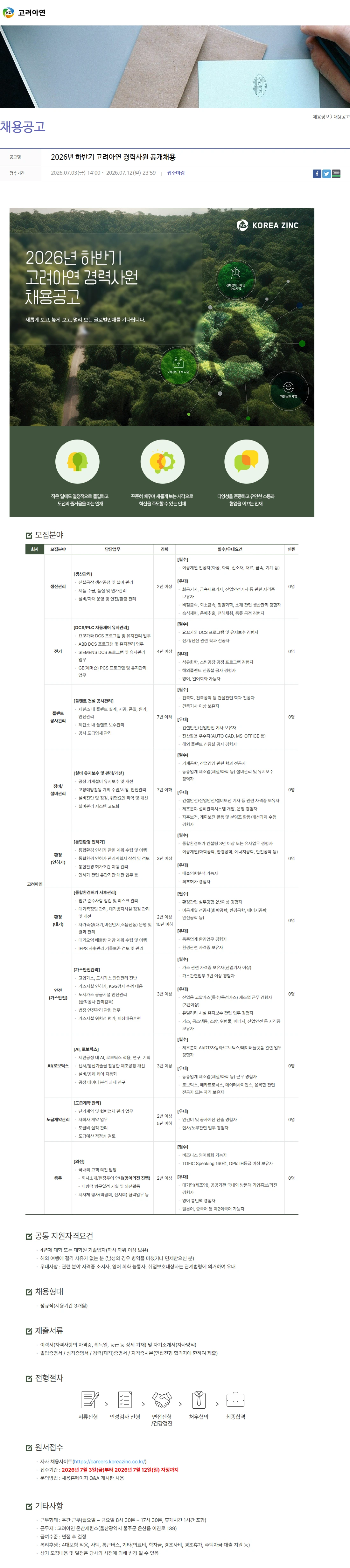 고려아연 2026년 하반기 고려아연 경력사원 공개채용 채용공고