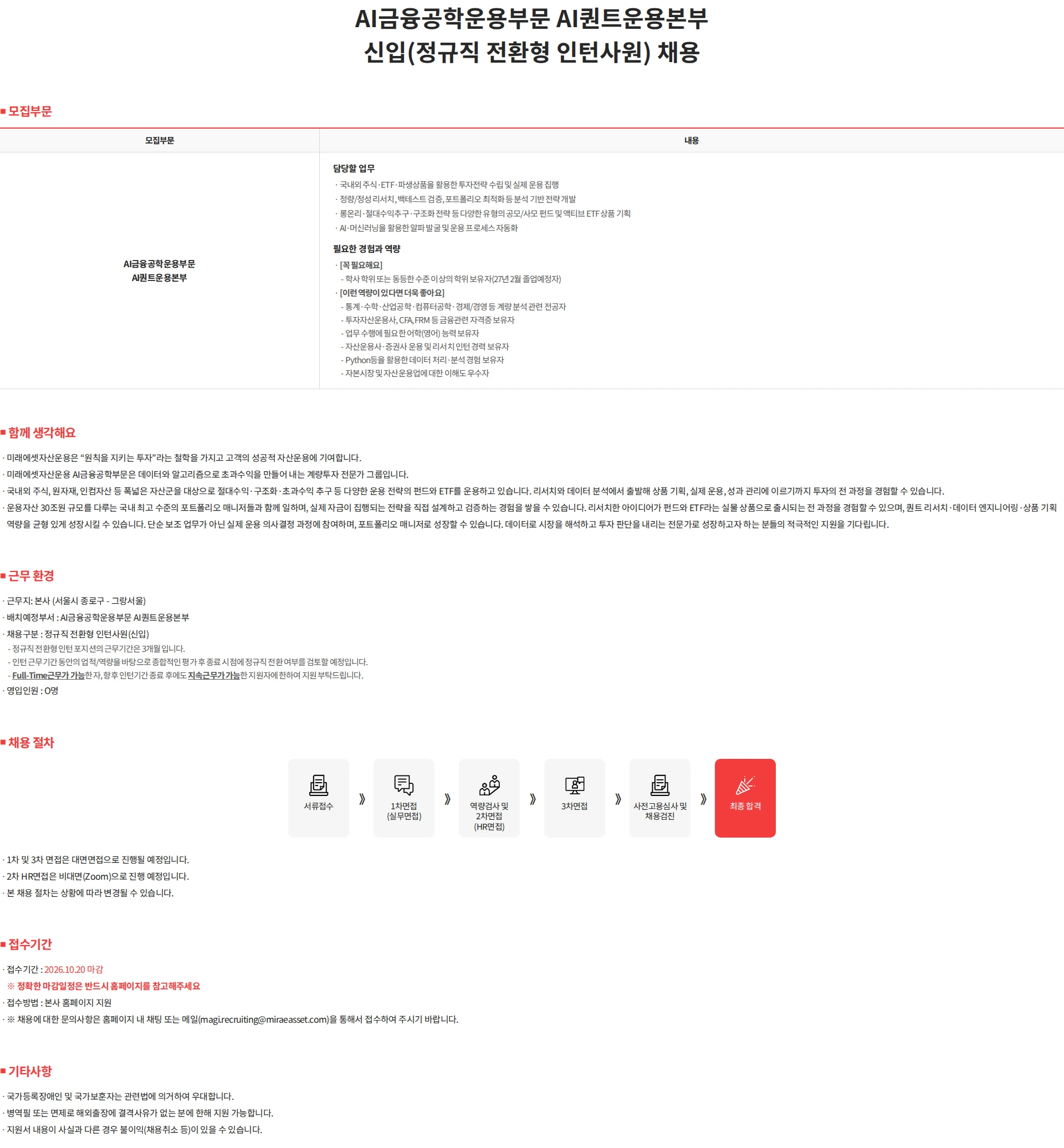 미래에셋자산운용 AI금융공학운용부문 AI퀀트운용본부 신입(정규직 전환형 인턴사원) 채용 채용공고