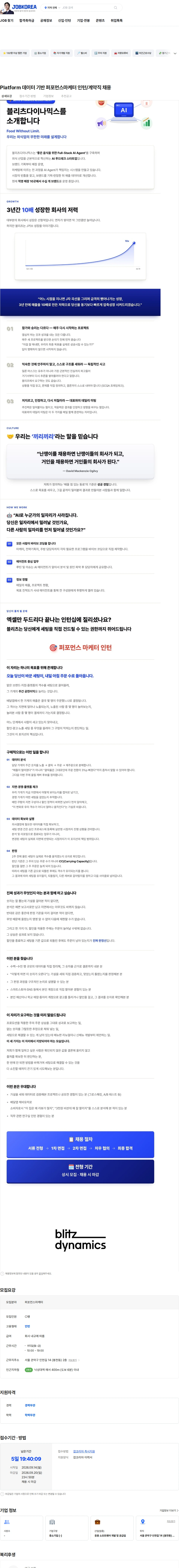 블리츠다이나믹스 Platform 데이터 기반 퍼포먼스마케터 인턴/계약직 채용 채용공고