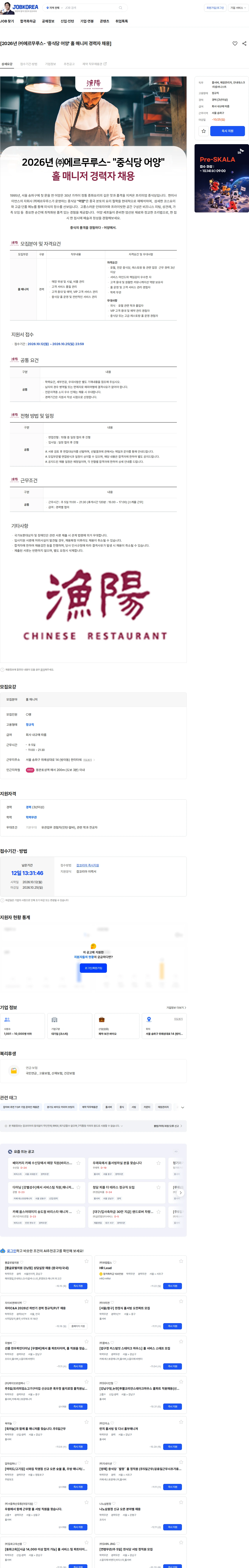 한미그룹 [2026년 ㈜에르무루스- '중식당 어양' 홀 매니저 경력자 채용] 채용공고