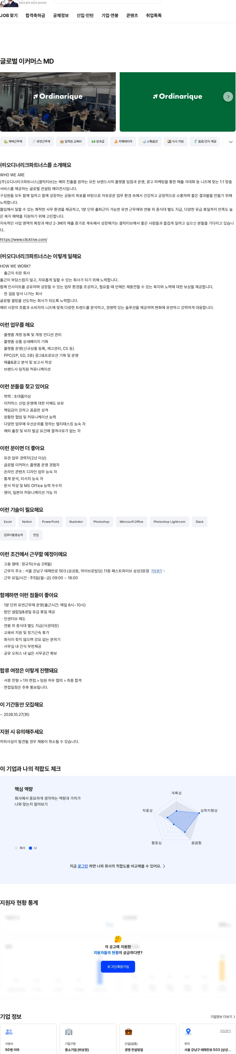 오디너리크파트너스 글로벌 이커머스 MD 채용공고