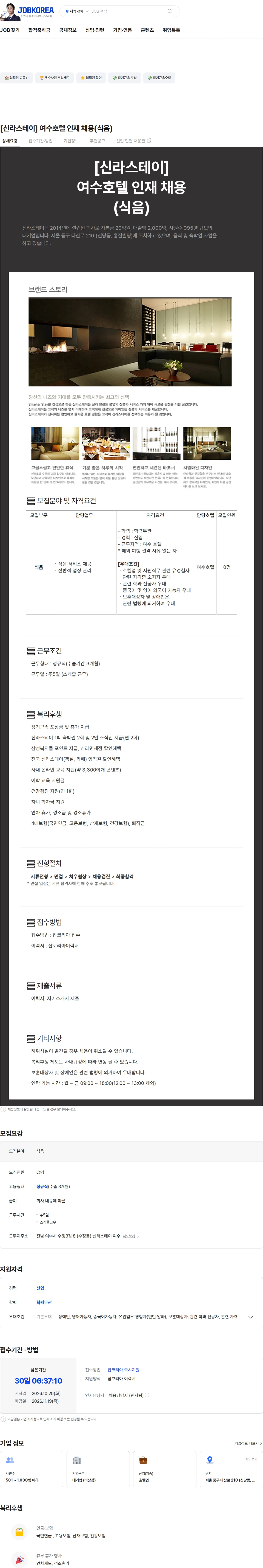 신라에이치엠 [신라스테이] 여수호텔 인재 채용(식음) 채용공고
