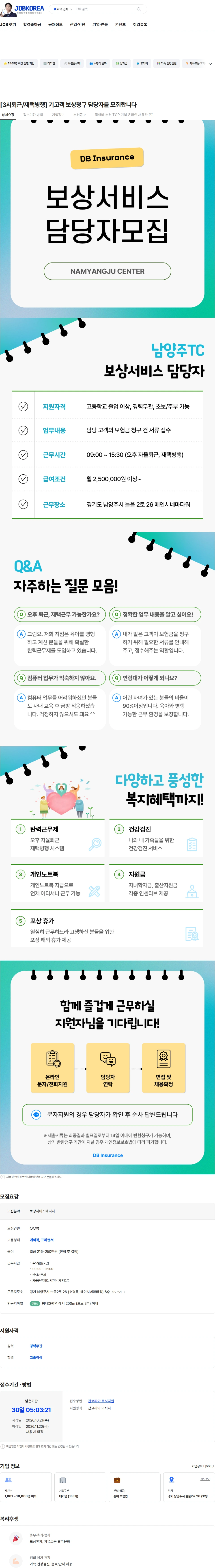 DB손해보험 [3시퇴근/재택병행] 기고객 보상청구 담당자를 모집합니다 채용공고