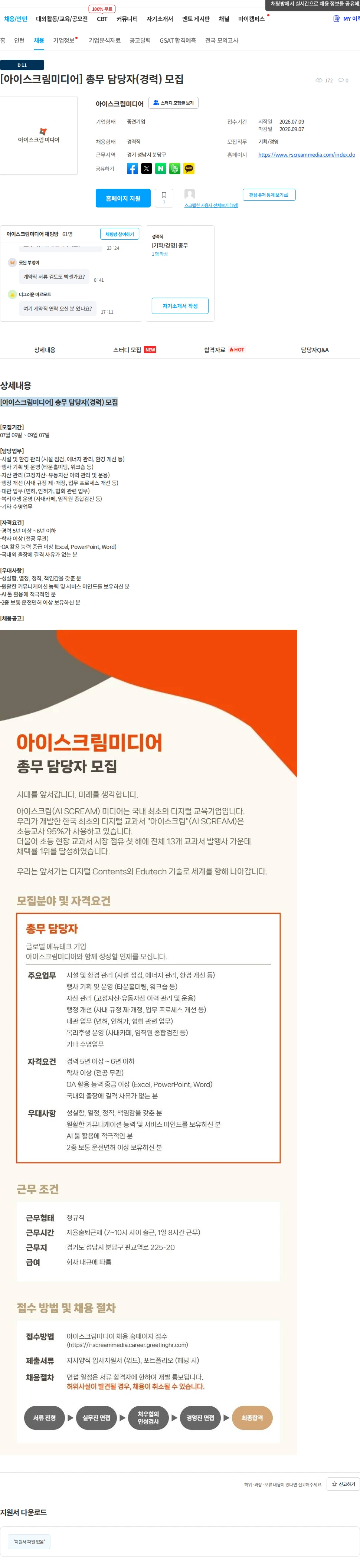 아이스크림미디어 [아이스크림미디어] 총무 담당자(경력) 모집 채용공고